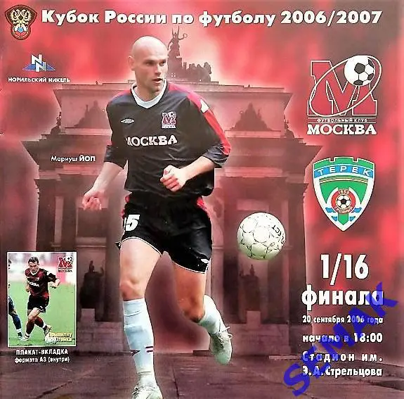 ФК Москва - Терек Грозный - 20.09.2006 Кубок
