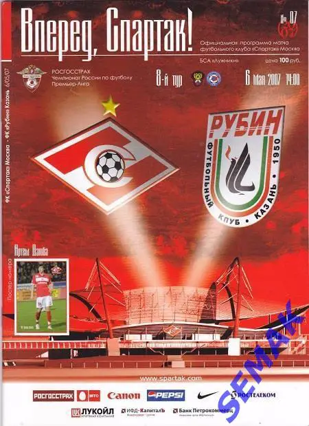 СПАРТАК Москва - РУБИН Казань - 06.05.2007