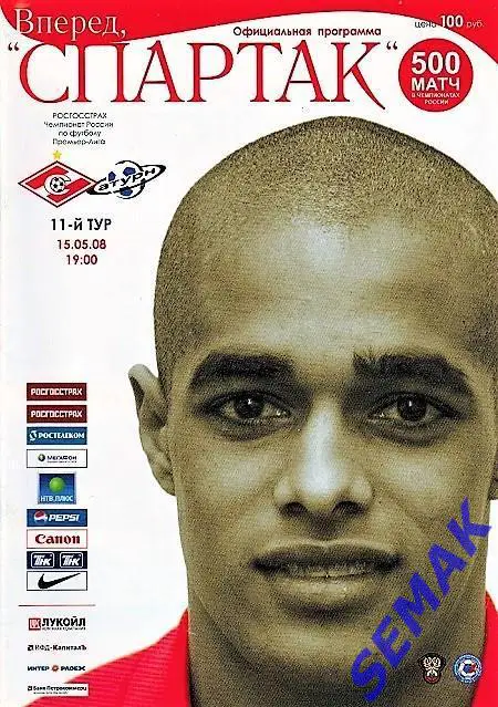 СПАРТАК Москва - САТУРН Московская область - 15.05.2008