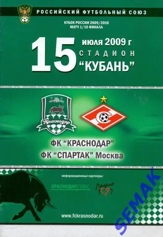 КРАСНОДАР - СПАРТАК Москва - 15.07.2009 Кубок 1/16 финала