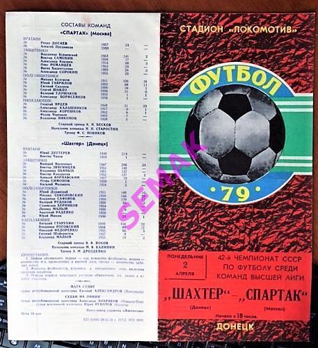 Шахтер Донецк - Спартак Москва - 02.04.1979