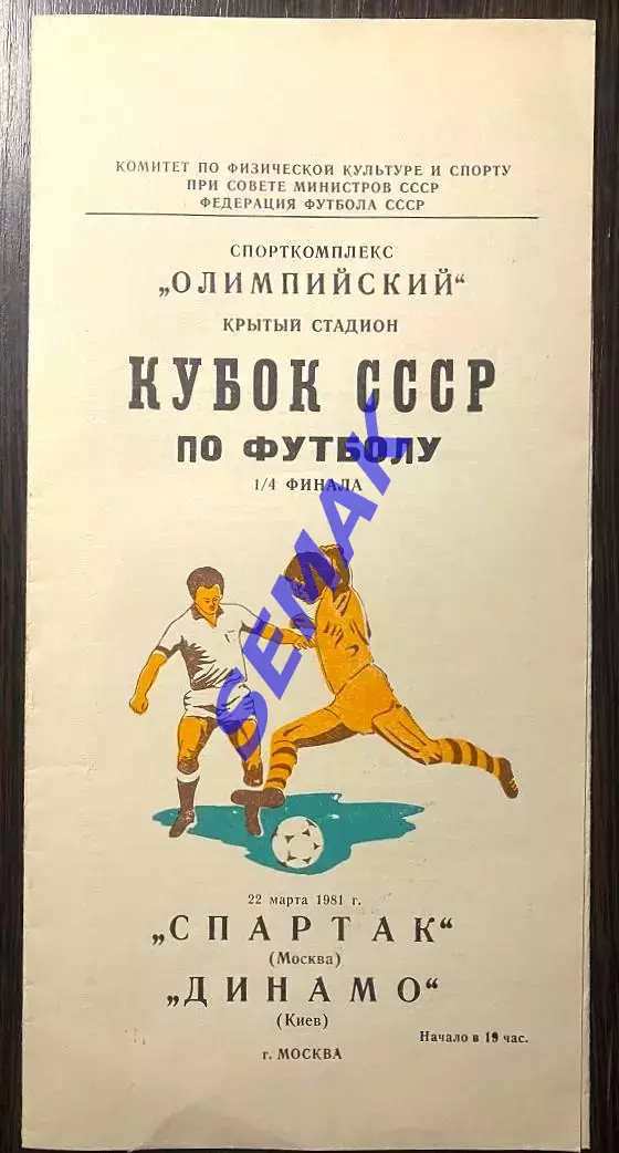 Спартак Москва - Динамо Киев - 22.03.1981 Кубок