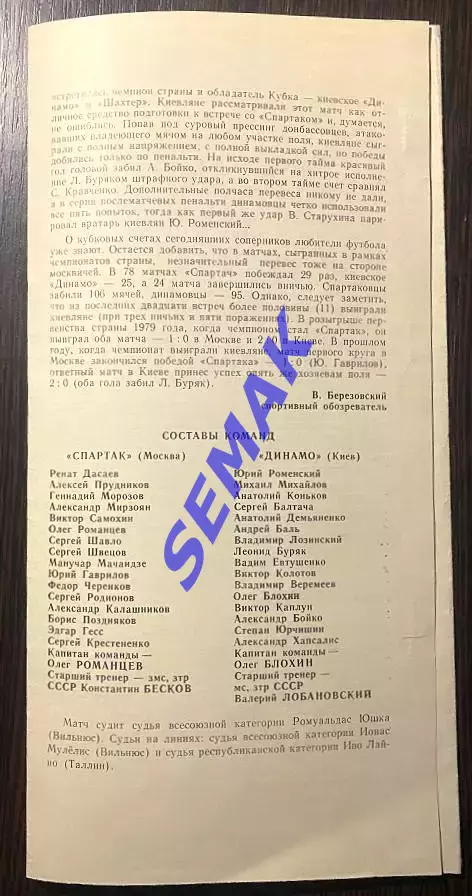 Спартак Москва - Динамо Киев - 22.03.1981 Кубок 1