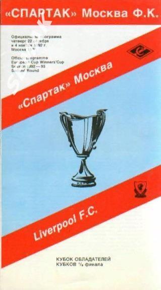 Спартак Москва - Ливерпуль Англия - 1992 FC SM