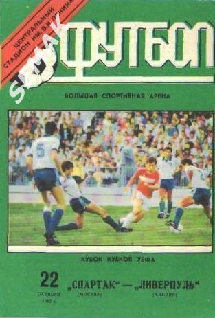 Спартак Москва - Ливерпуль Англия - 22.10.1992 КОК УЕФА