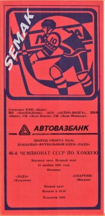 Хоккей. ЛАДА Тольятти - СПАРТАК Москва - 15.11.1991