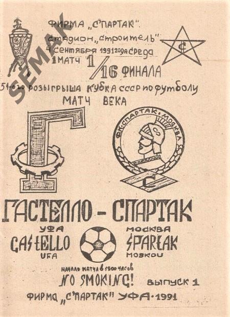 СК ГАСТЕЛЛО Уфа - СПАРТАК Москва - 04.09.1991 Кубок 1/16