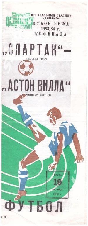 Спартак Москва - Астон Вилла Англия - 19.10.1983 Кубок УЕФА