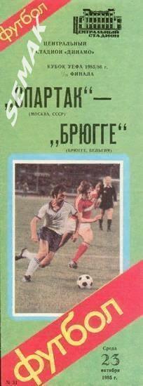 Спартак Москва - Брюгге Бельгия - 1985