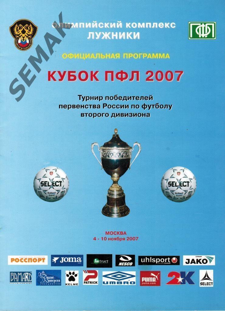 Кубок ПФЛ - Подольск, Барнаул, Новороссийск, Ульяновск и др. - 2007.