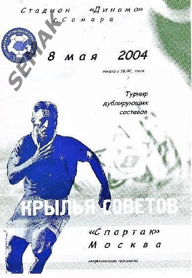 Крылья Советов Самара - Спартак Москва - 2004 дубль