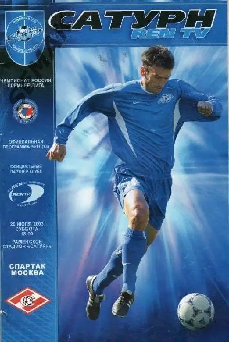 Сатурн Раменское - Спартак Москва - 2003