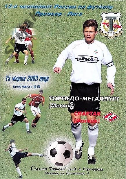 Торпедо-Металлург Москва - Спартак Москва - 2003