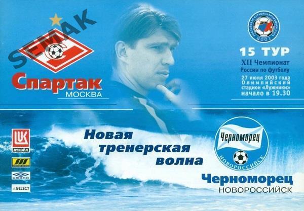 Спартак Москва - Черноморец Новороссийск - 2003 фк СМ