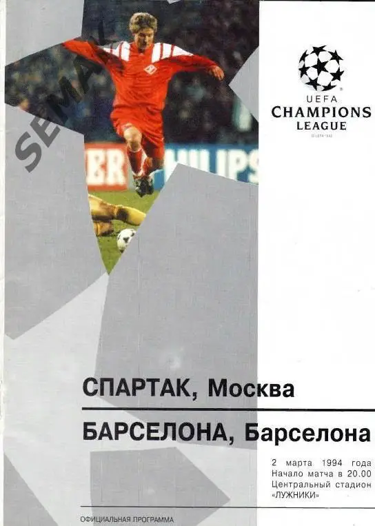 Спартак/Москва/ - БАРСЕЛОНА/Испания/ - 02.03.1994