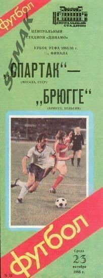 Спартак Москва - Брюгге Бельгия - 23.10.1985