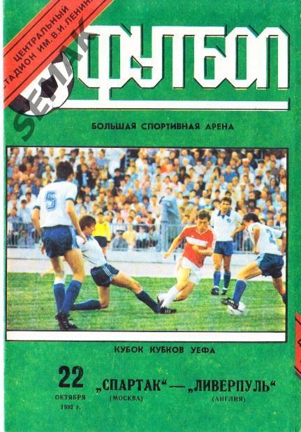 Спартак Москва - Ливерпуль Англия - 1992. изд ст Лужники