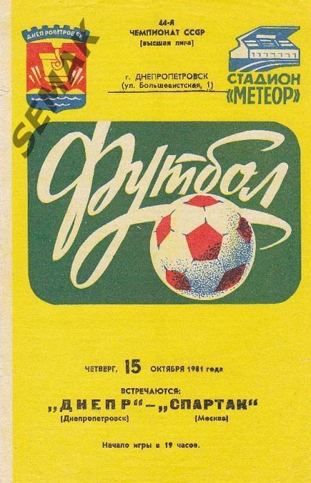 Днепр Днепропетровск - Спартак Москва - 15.10.1981