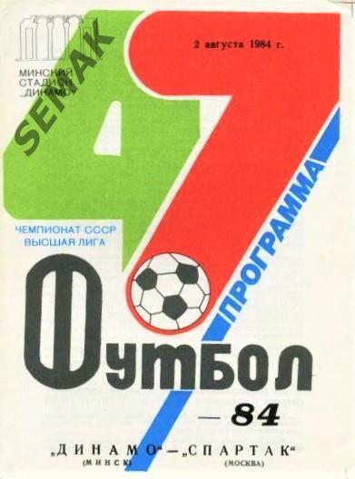 Динамо Минск - Спартак Москва - 02.08.1984