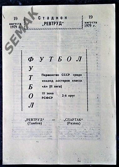 Ревтруд Тамбов - Спартак Рязань - 19.08.1979