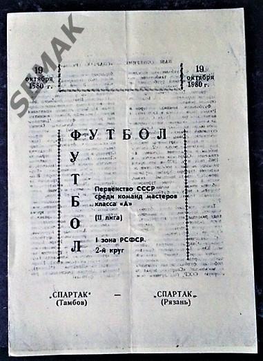 Ревтруд Тамбов - Спартак Рязань - 19.10.1980. Репринт!