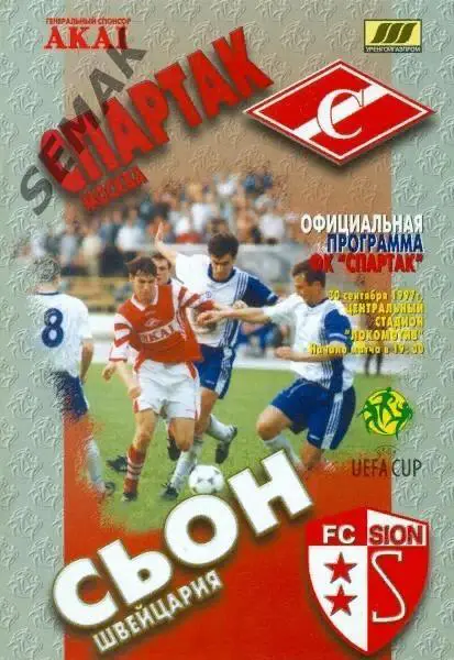 Спартак Москва - СЬОН/Швейцария/ - 30.09.1997 фксм