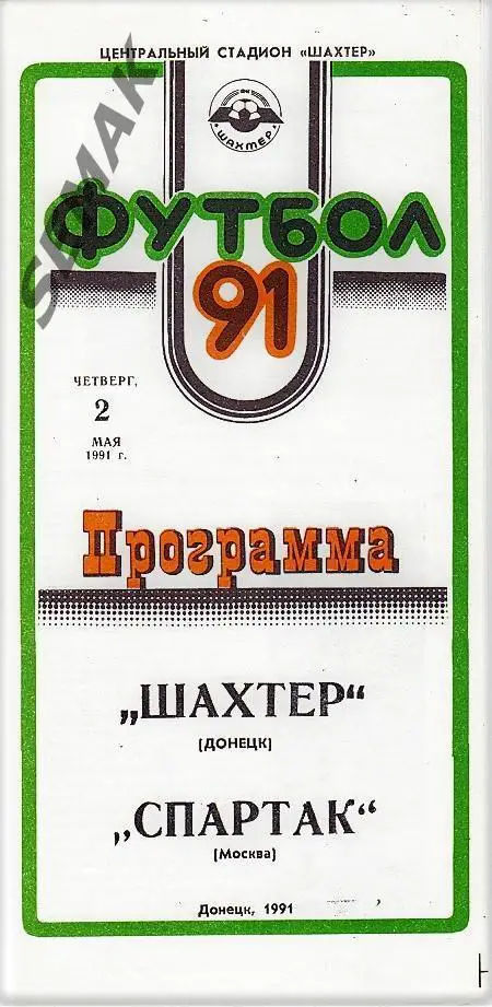 Шахтер Донецк - Спартак Москва - 02.05.1991