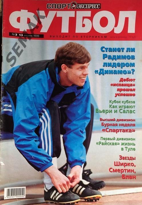 Спорт Экспресс Футбол - №3/1999