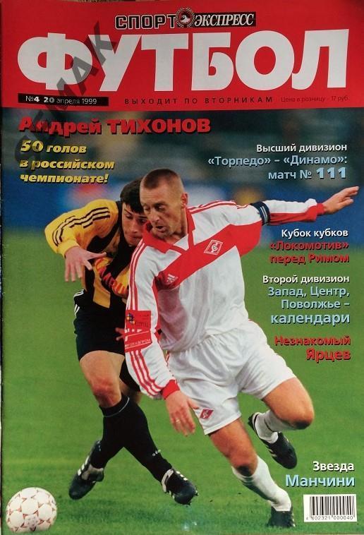 Спорт Экспресс Футбол - №4/1999