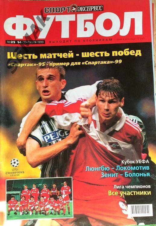 Спорт Экспресс Футбол - №25/1999