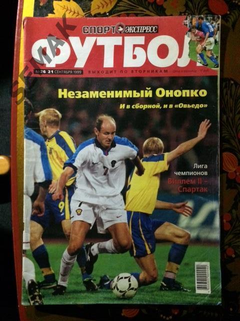 Спорт Экспресс Футбол - №26/1999