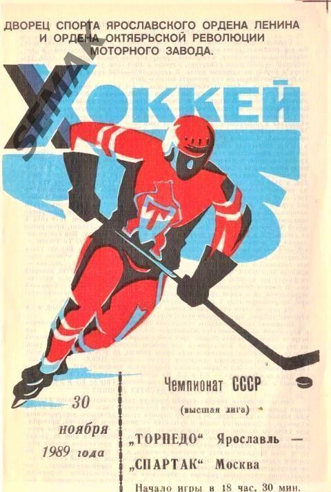 Хоккей. Торпедо Ярославль - СПАРТАК Москва - 30.11.1989