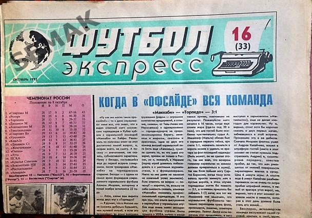 Газета ФУТБОЛ Экспресс № 16(33) - 07.10.1993
