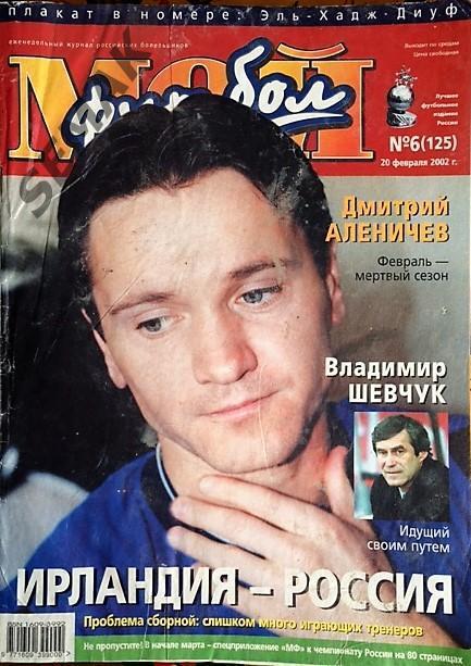 Журнал Мой Футбол № 6 - 2002.