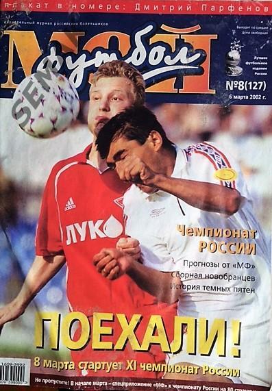 Журнал Мой Футбол № 8 - 2002.