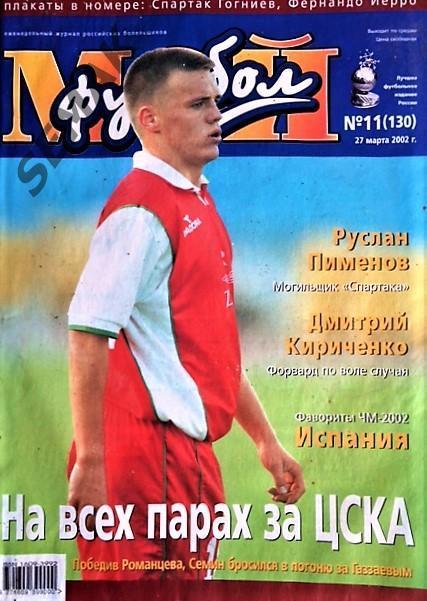 Журнал Мой Футбол № 11 - 2002.