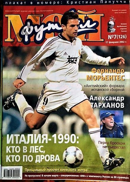 Журнал Мой Футбол № 7 - 2002.