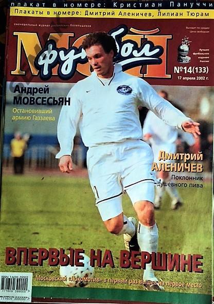 Журнал Мой Футбол № 14 - 2002.