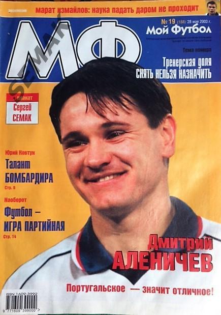 Журнал Мой Футбол № 19 - 2003.