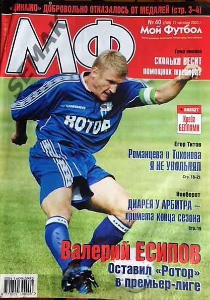 Журнал Мой Футбол № 40 - 2003.