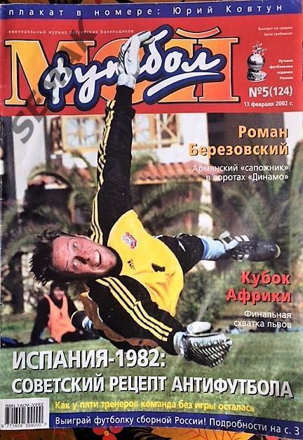 Журнал Мой Футбол № 5 - 2003.