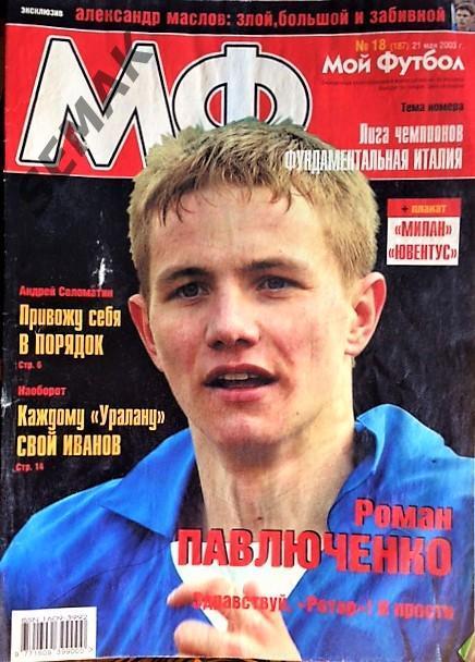 Журнал Мой Футбол № 18 - 2003.