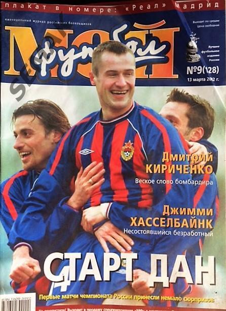 Журнал Мой Футбол № 9 - 2002.
