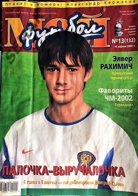 Журнал Мой Футбол № 13 - 2002.