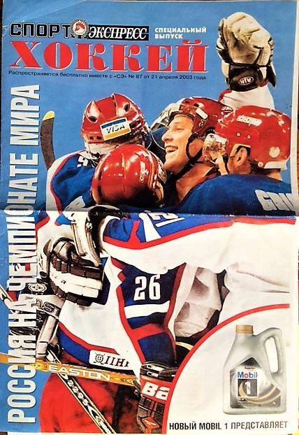 Спорт Экспресс Хоккей. Спец выпуск - 2003