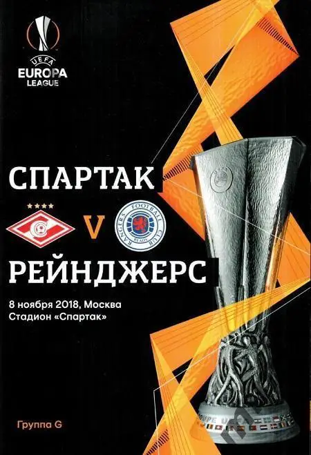 СПАРТАК/Москва/ - РЕЙНДЖЕРС/Глазго, Шотландия / - 08.11.2018 Лига Европы