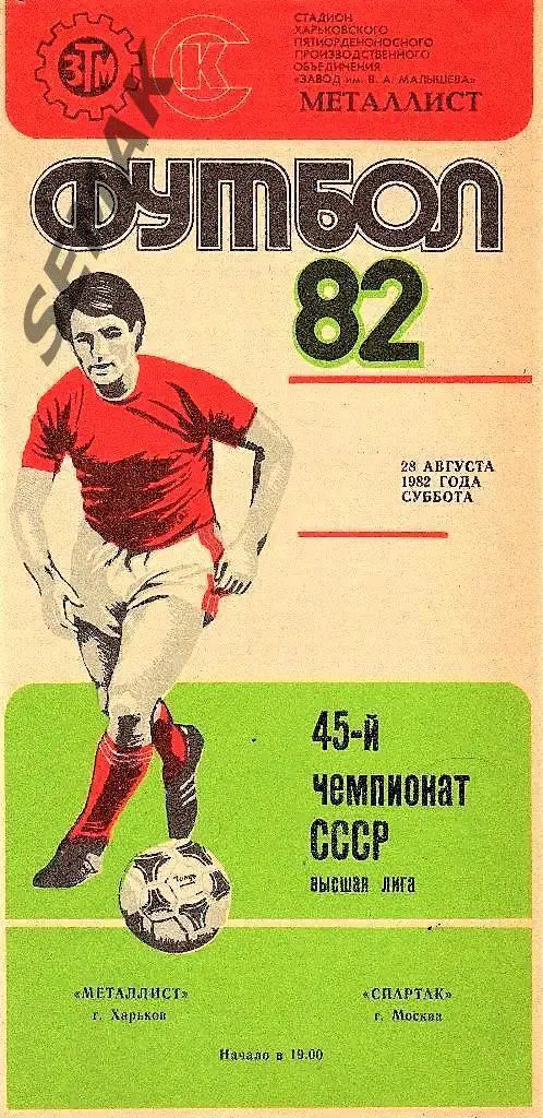 МЕТАЛЛИСТ Харьков - СПАРТАК Москва - 28.08.1982