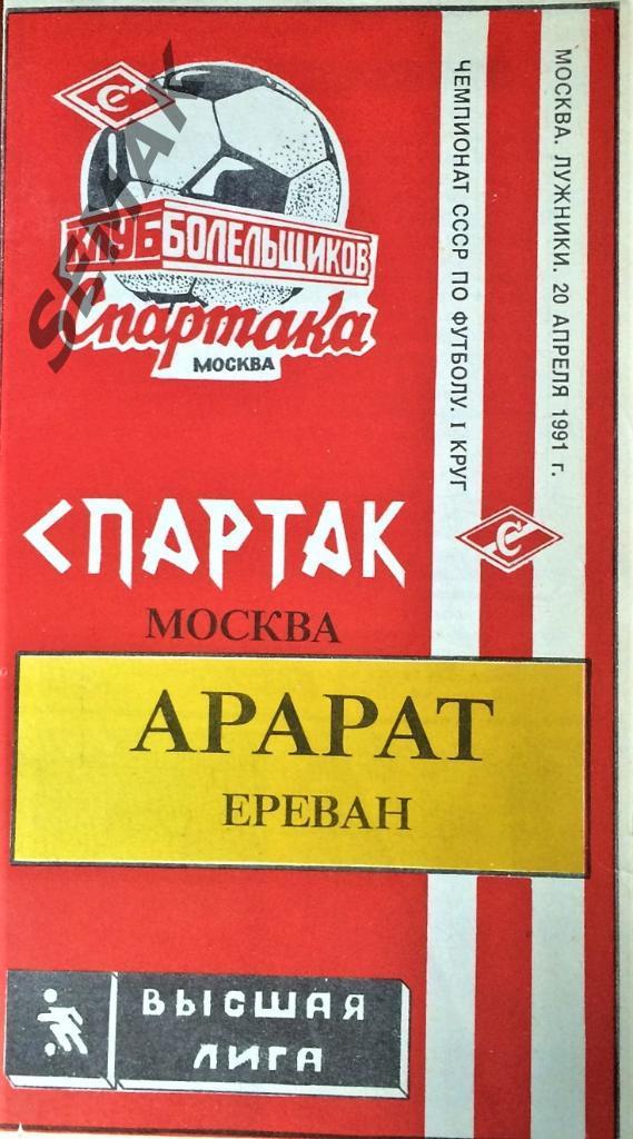 Спартак Москва - Арарат Ереван - 1991 КБС