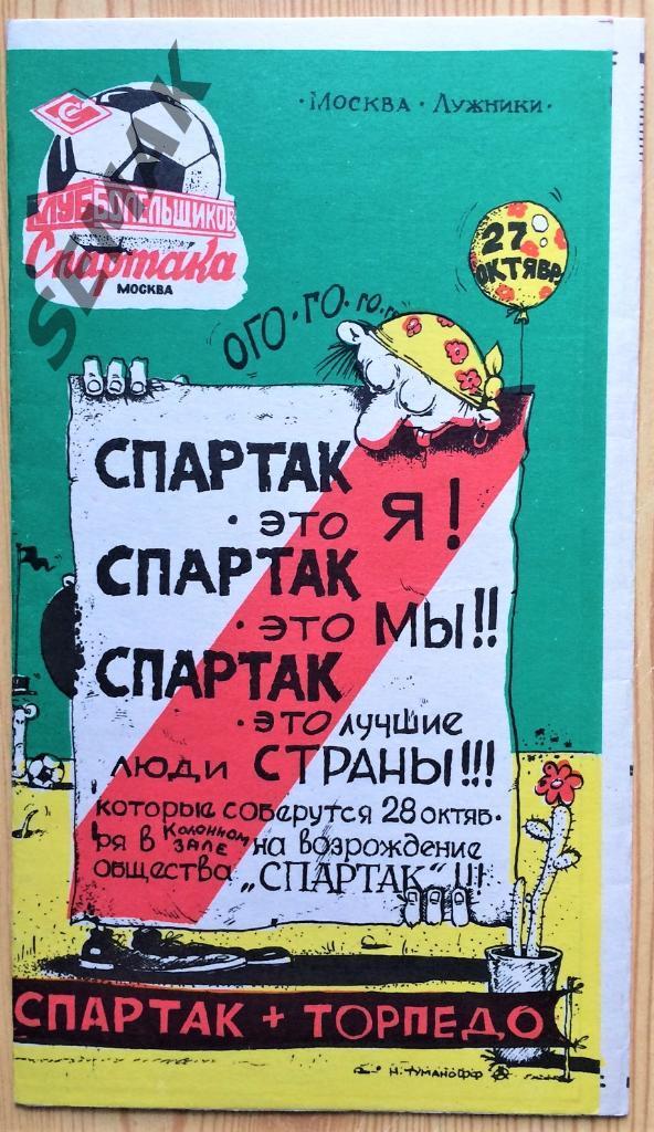 Спартак Москва - Торпедо Москва - 1991 КБС