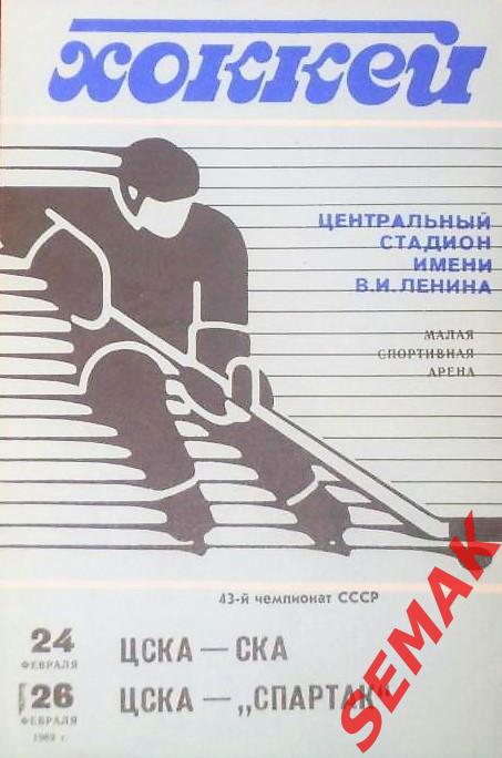 Хоккей. ЦСКА - СКА Ленинград/ ЦСКА - СПАРТАК Москва - 24-26.02.1989